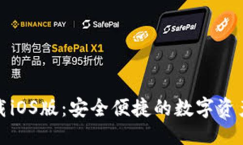 优质 
TP钱包官方下载iOS版：安全便捷的数字资产管理解决方案