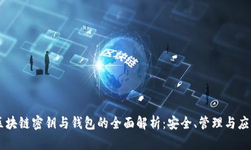 区块链密钥与钱包的全面解析：安全、管理与应用