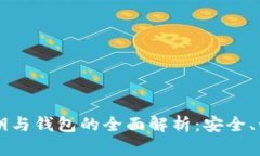 区块链密钥与钱包的全面