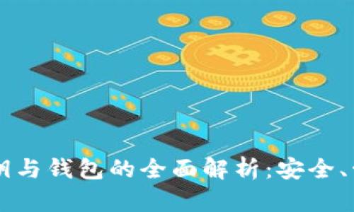 区块链密钥与钱包的全面解析：安全、管理与应用
