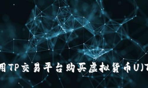 如何使用TP交易平台购买虚拟货币U（Tether）