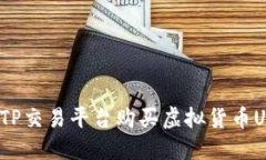 如何使用TP交易平台购买虚