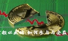 波宝钱包空投以太坊：如
