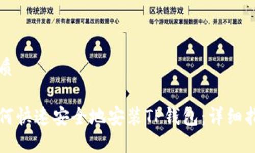 优质

如何快速安全地安装TP钱包：详细指南