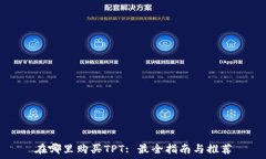   在哪里购买TPT: 最全指南