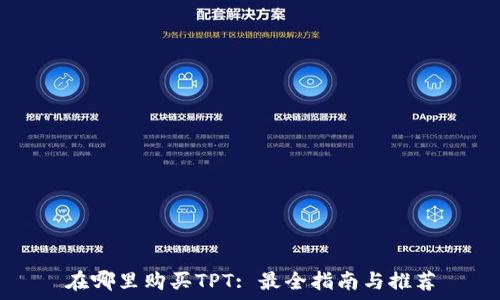   
在哪里购买TPT: 最全指南与推荐