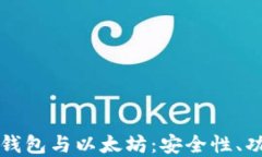 深入了解数字钱包与以太