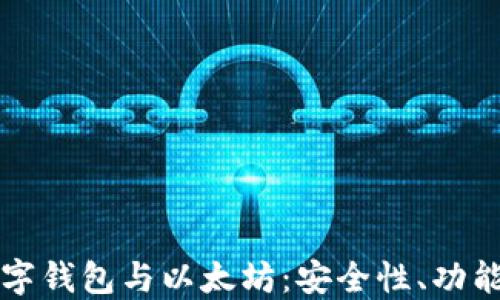 
深入了解数字钱包与以太坊：安全性、功能与选择指南
