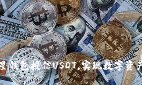 如何通过恒星钱包授信USDT，实现数字资产的高效管理