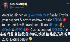 如何通过恒星钱包授信U