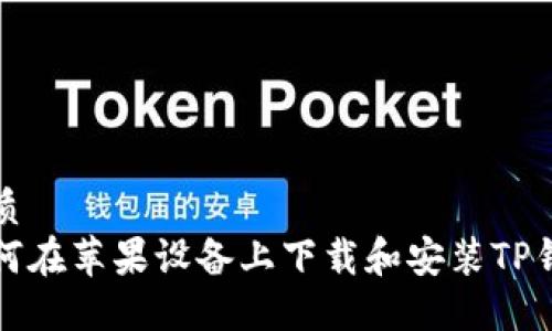 优质
如何在苹果设备上下载和安装TP钱包