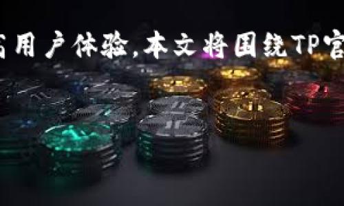 介绍

近年来，移动应用程序的频繁更新已成为了一种常态，TP官方安卓应用也不例外。每次更新通常都会引入新功能、修复bug或性能，从而提高用户体验。本文将围绕TP官方安卓最新版本的更新内容进行详细介绍，并解答用户在使用过程中的相关问题，确保每一位用户都能充分了解这款应用的功能与特性。


TP官方安卓最新版本更新内容详解