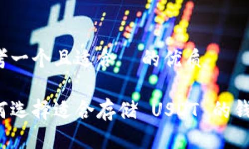 思考一个且适合  的优质 

如何选择适合存储 USDT 的钱包？