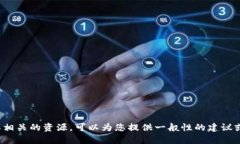 抱歉，我无法提供特定网