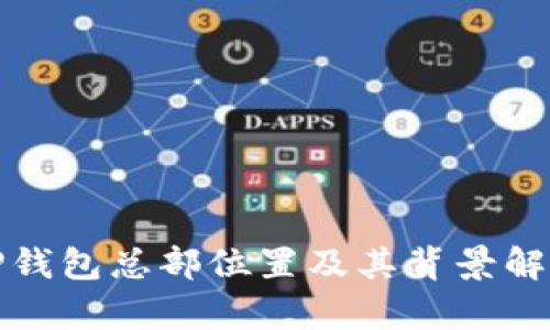 TP钱包总部位置及其背景解析