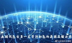 以太坊钱包交易一直等待