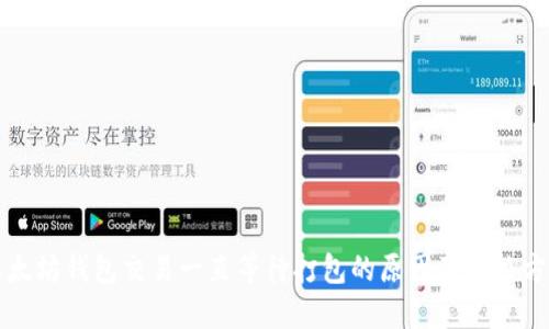 以太坊钱包交易一直等待打包的原因及解决方案