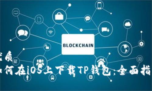 优质
如何在iOS上下载TP钱包：全面指南