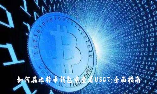 如何在比特币钱包中查看USDT：全面指南