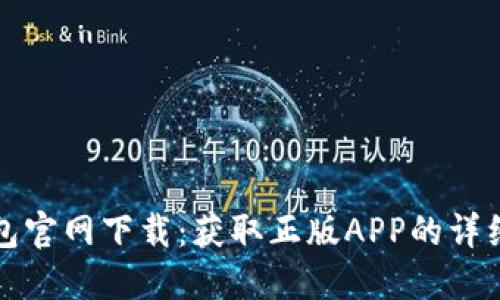 TP钱包官网下载：获取正版APP的详细指南