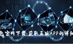 TP钱包官网下载：获取正版