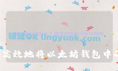 如何安全高效地将以太坊钱包中的币转出？