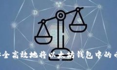 如何安全高效地将以太坊