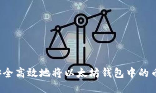 如何安全高效地将以太坊钱包中的币转出？