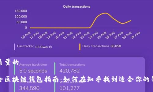 高质量的

最全区块链钱包指南：如何在知乎找到适合你的钱包