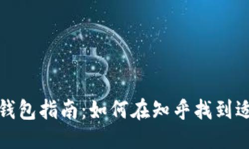 高质量的

最全区块链钱包指南：如何在知乎找到适合你的钱包