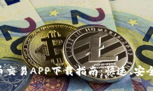 最佳虚拟币交易APP下载指南：快速、安全、易于使用