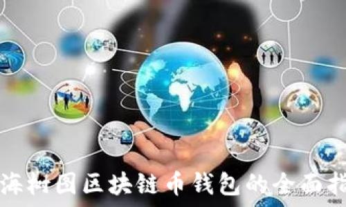   
上海树图区块链币钱包的全面指南