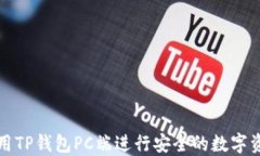 如何使用TP钱包PC端进行安