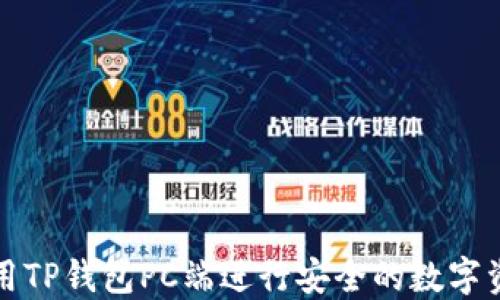 
如何使用TP钱包PC端进行安全的数字资产管理