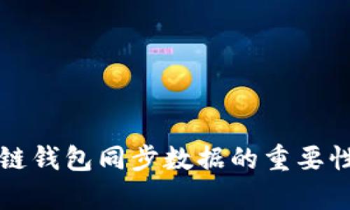 全面解析区块链钱包同步数据的重要性及其最佳实践