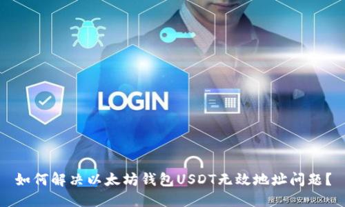 如何解决以太坊钱包USDT无效地址问题？