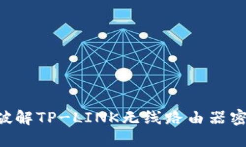 如何找回和破解TP-LINK无线路由器密码：全面指南