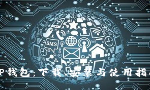 TP钱包：下载、安装与使用指南