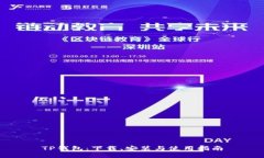 TP钱包：下载、安装与使用