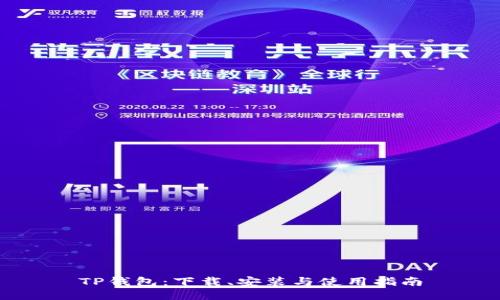 TP钱包：下载、安装与使用指南