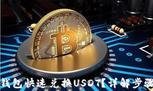 
如何使用TP钱包快速兑换USDT？详解步骤与注意事项