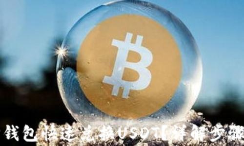 
如何使用TP钱包快速兑换USDT？详解步骤与注意事项