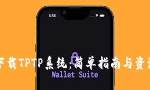 免费下载TPTP系统：简单指南与资源汇总