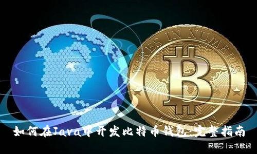 如何在Java中开发比特币钱包：完整指南