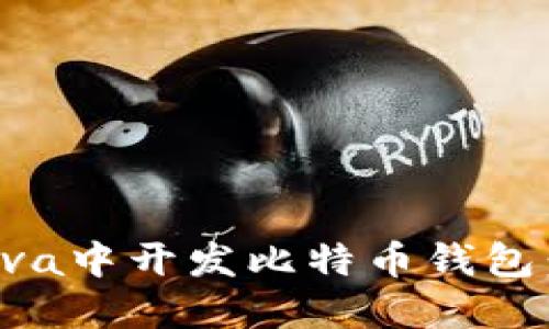 如何在Java中开发比特币钱包：完整指南