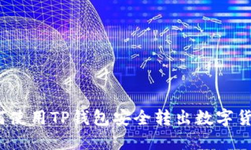 如何使用TP钱包安全转出数字货币？