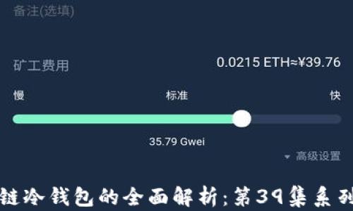 
区块链冷钱包的全面解析：第39集系列探讨