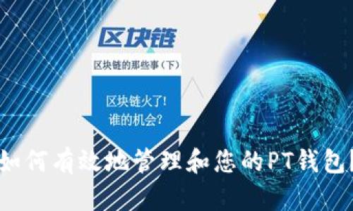 如何有效地管理和您的PT钱包？