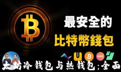 
如何选择以太坊冷钱包与热钱包：全面比较与推荐