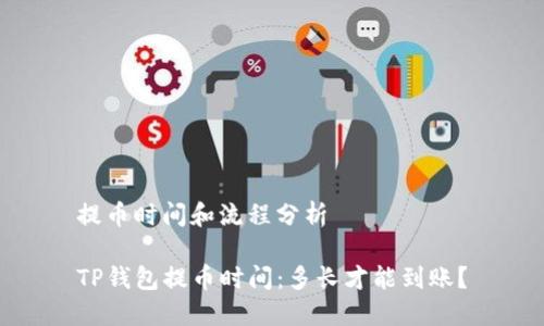 提币时间和流程分析

TP钱包提币时间：多长才能到账？